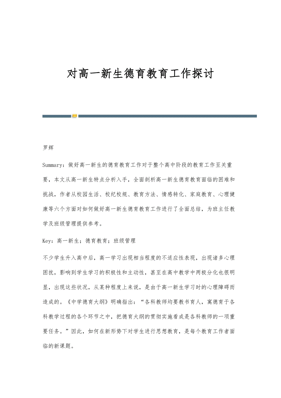 对高一新生德育教育工作探讨_第1页
