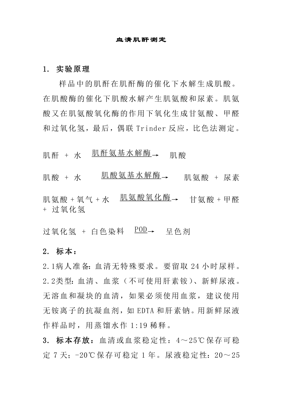 血清肌酐测定_第1页