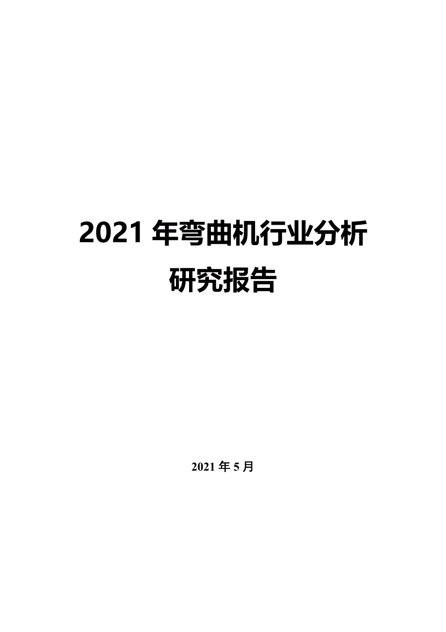 2022年弯曲机行业分析研究报告_第1页