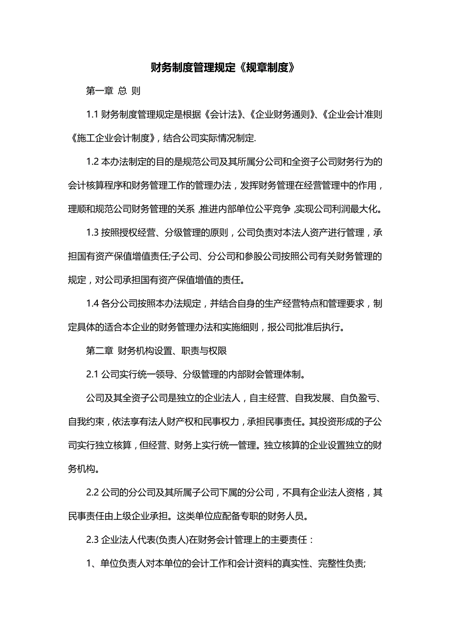 财务制度管理规定《规章制度》_第1页