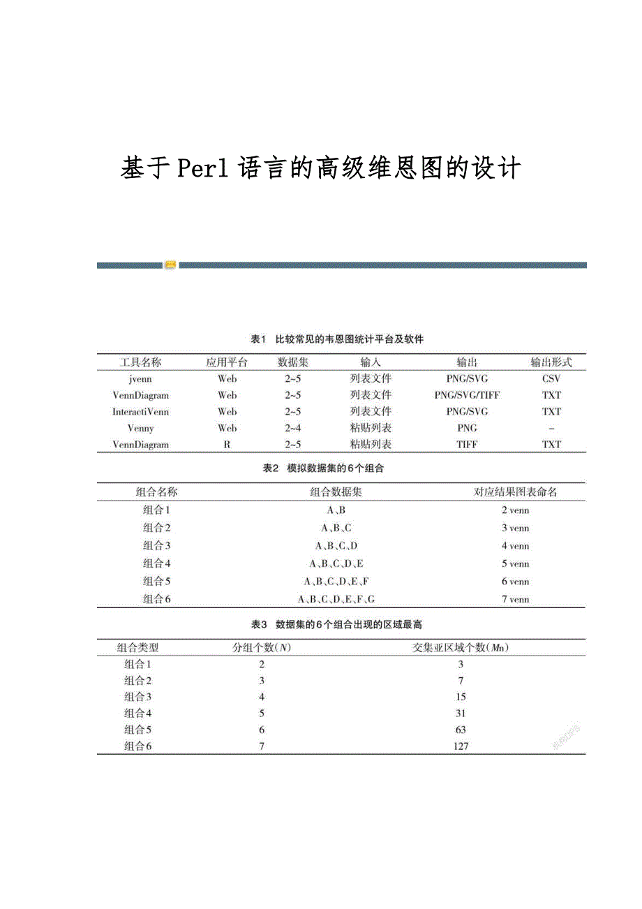基于Perl语言的高级维恩图的设计_第1页