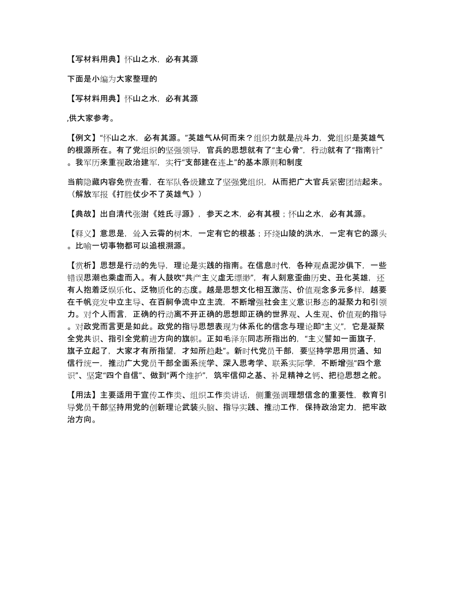 写材料用典怀山之水必有其源_第1页