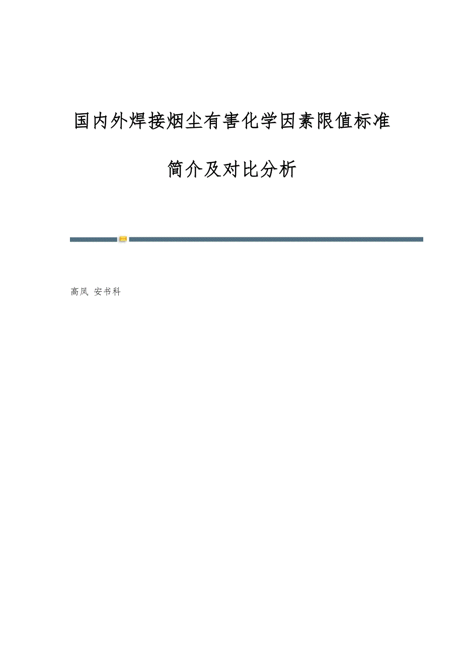 国内外焊接烟尘有害化学因素限值标准简介及对比分析_第1页