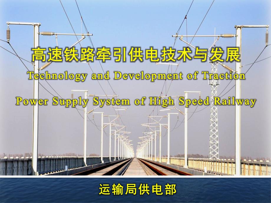 高速铁路接触网技术培训高速铁路牵引供电运营管理课件_第1页