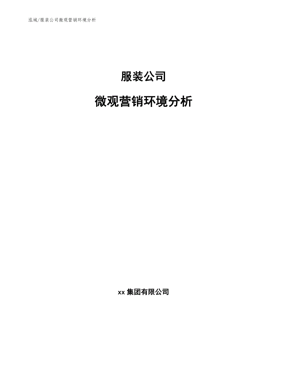 服装公司微观营销环境分析（范文）_第1页