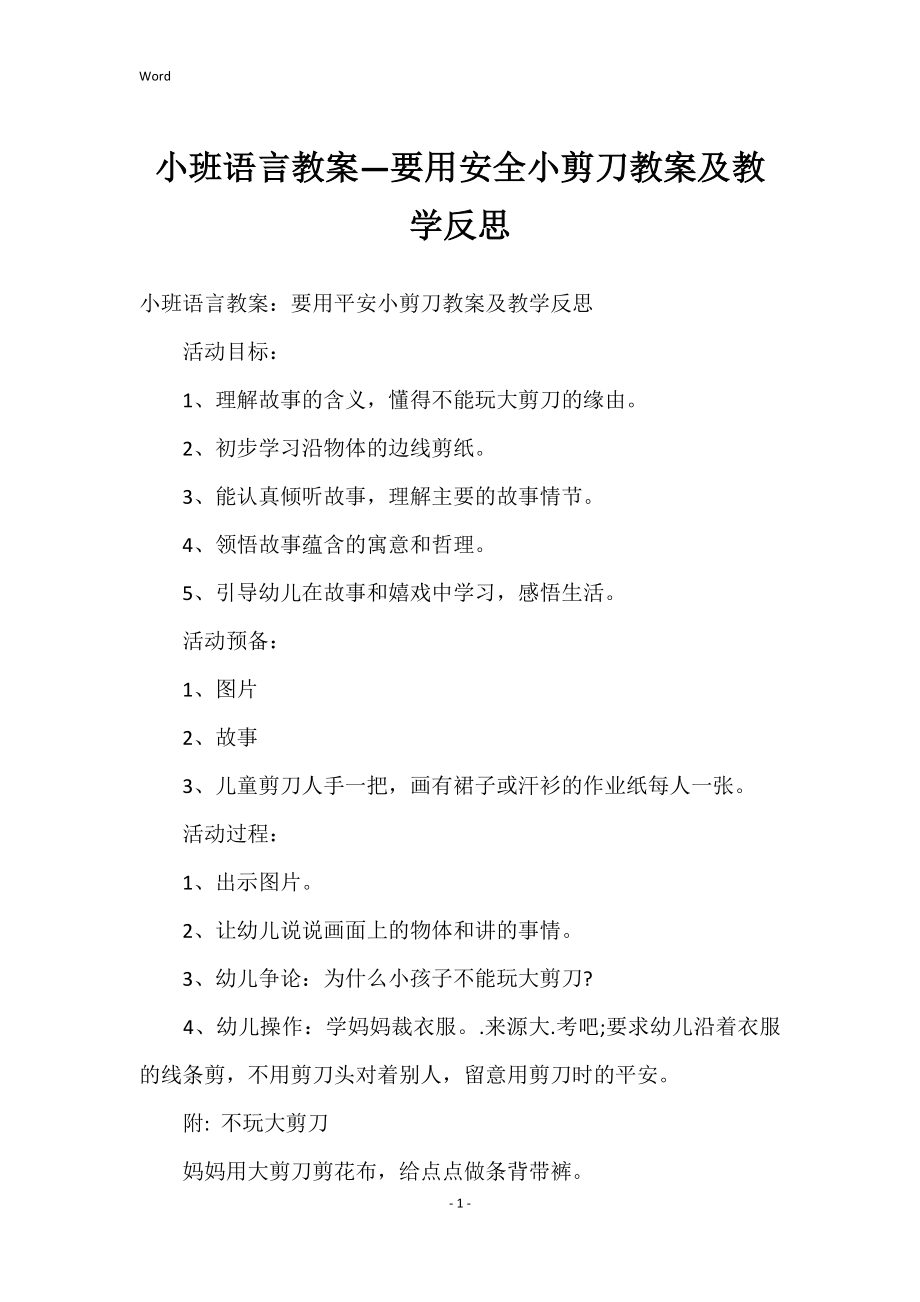小班语言教案—要用安全小剪刀教案及教学反思_第1页