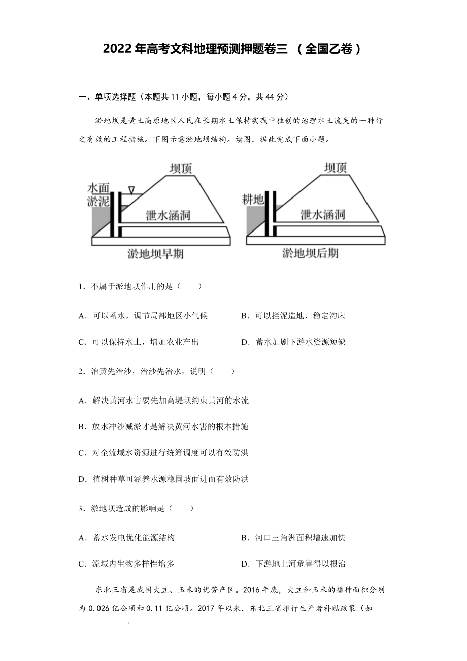 2022届高考文科地理预测押题卷三（全国乙卷）_第1页