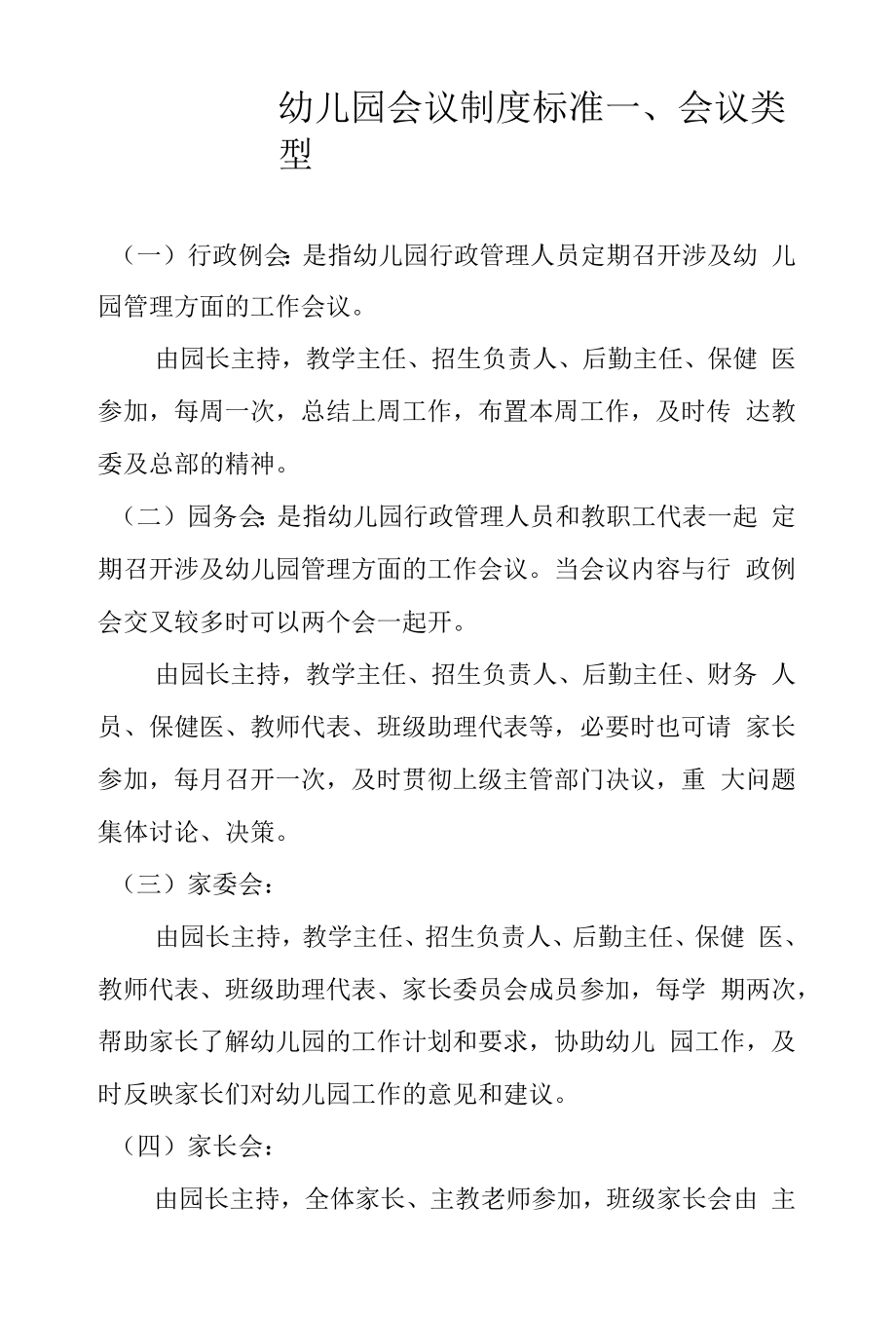 幼儿园会议制度标准（标准版本）_第1页