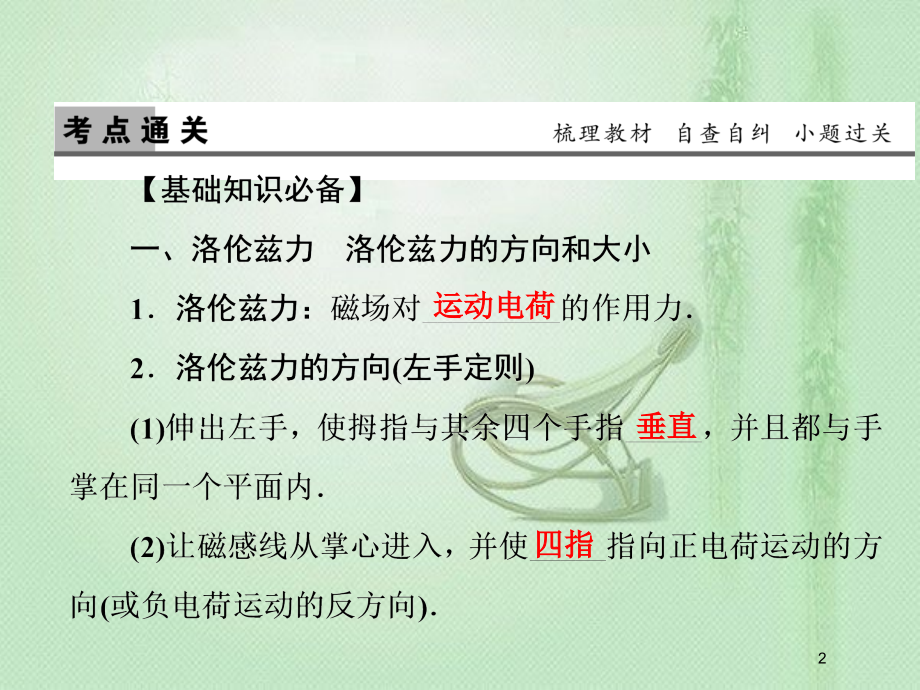 高考物理一轮复习 第九章 磁场 第2讲 磁场对运动电荷的作用力优质课件_第2页