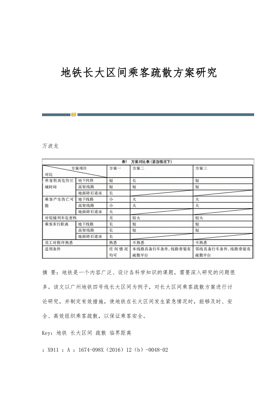 地铁长大区间乘客疏散研究_第1页