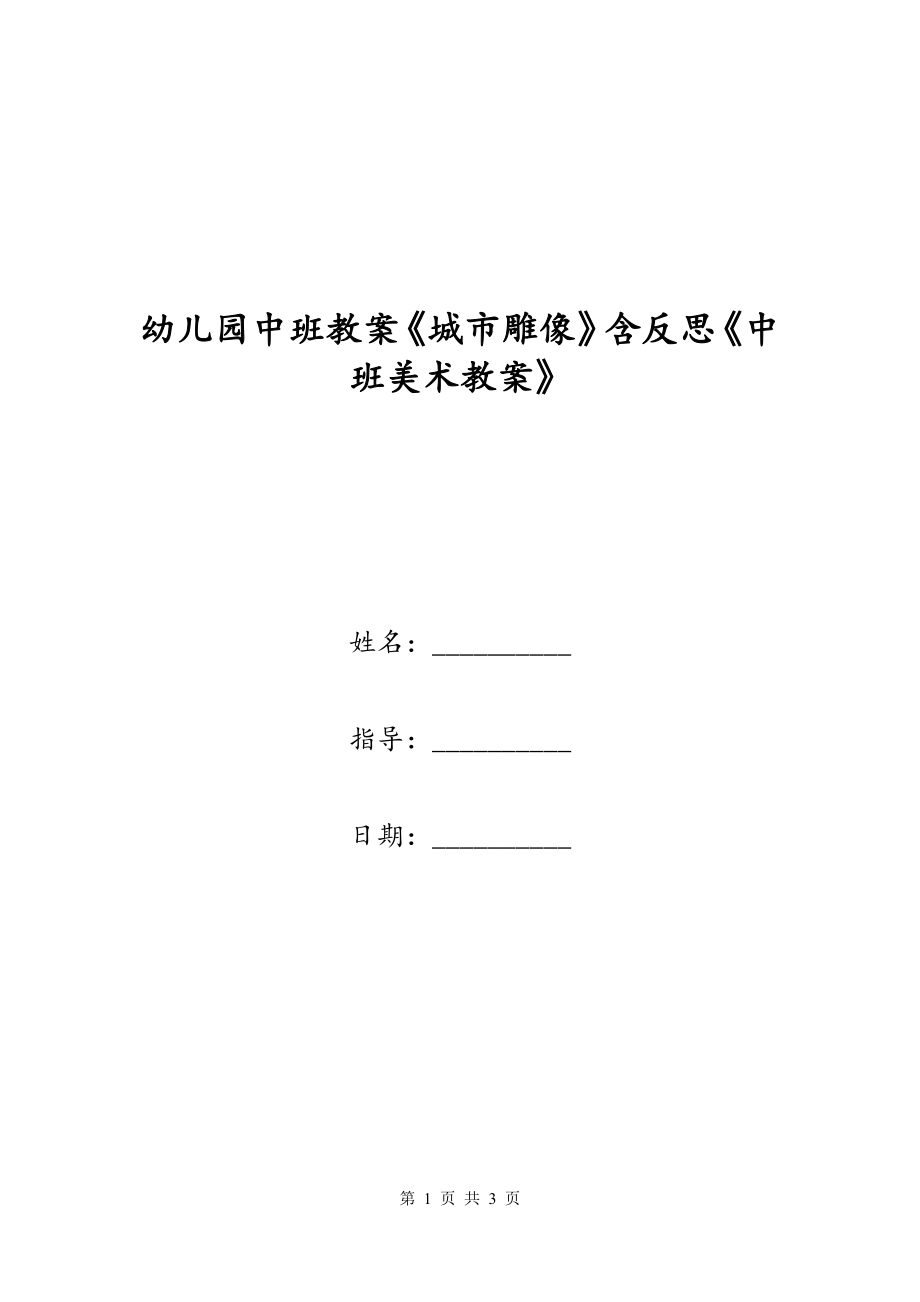 幼儿园中班教案《城市雕像》含反思《中班美术教案》_第1页