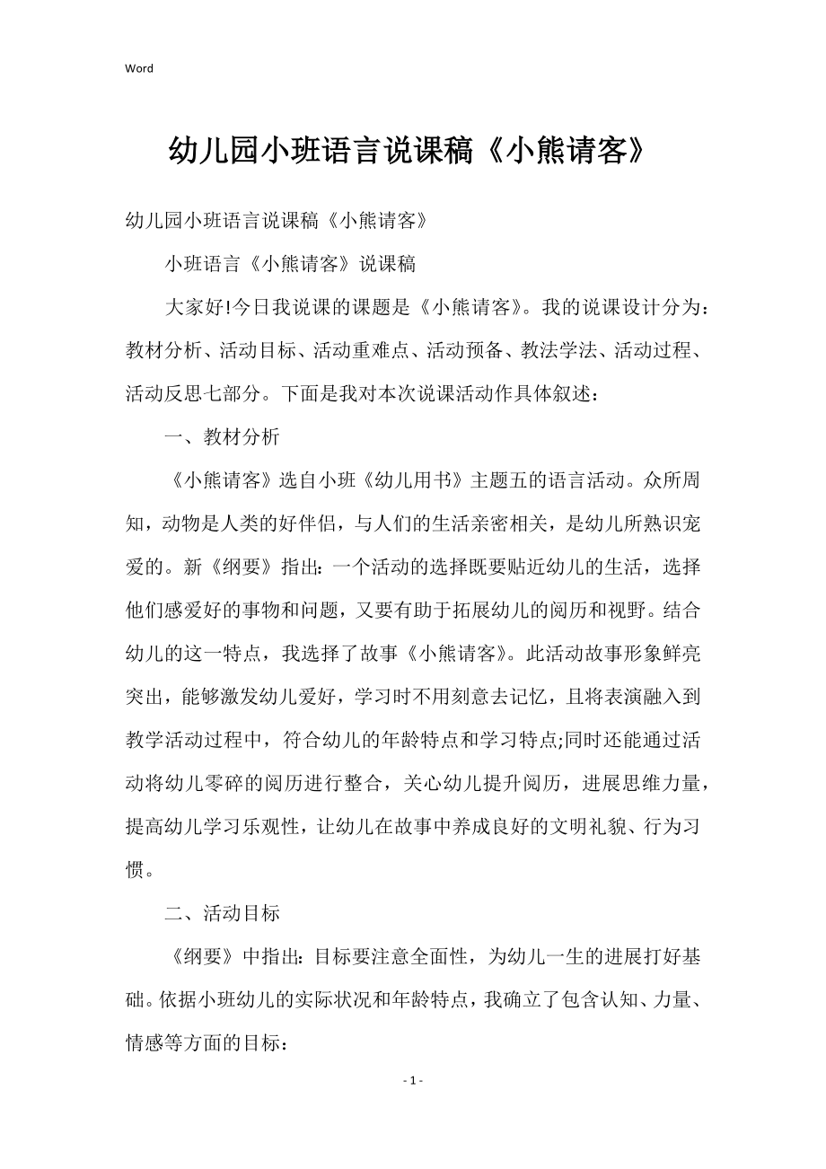 幼儿园小班语言说课稿《小熊请客》_第1页