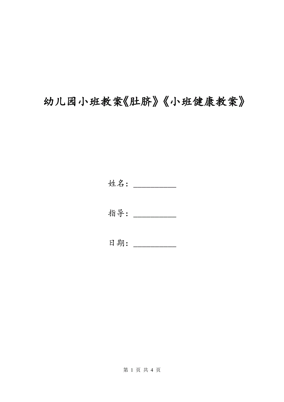 幼儿园小班教案《肚脐》《小班健康教案》_第1页