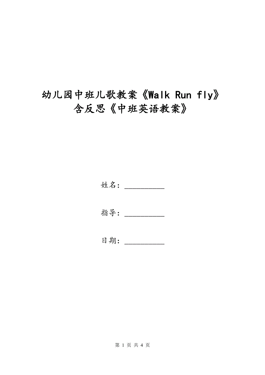 幼儿园中班儿歌教案《Walk Run fly》含反思《中班英语教案》_第1页