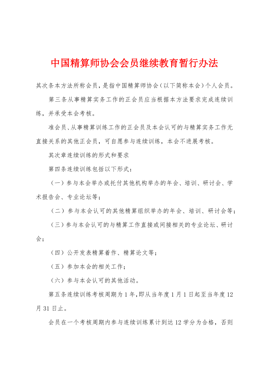 中国精算师协会会员继续教育暂行办法_第1页