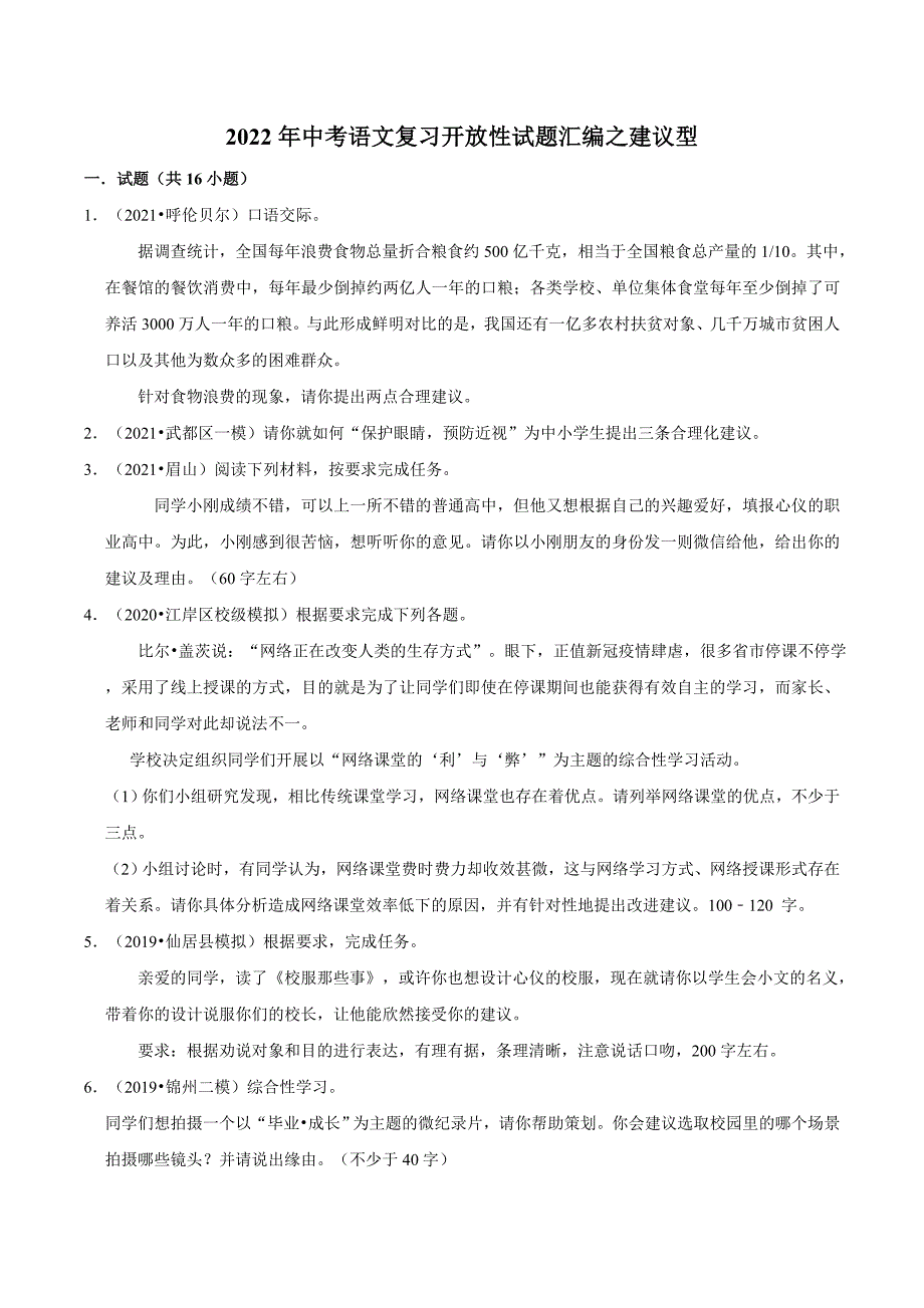 2022年中考语文复习试题----建议型_第1页