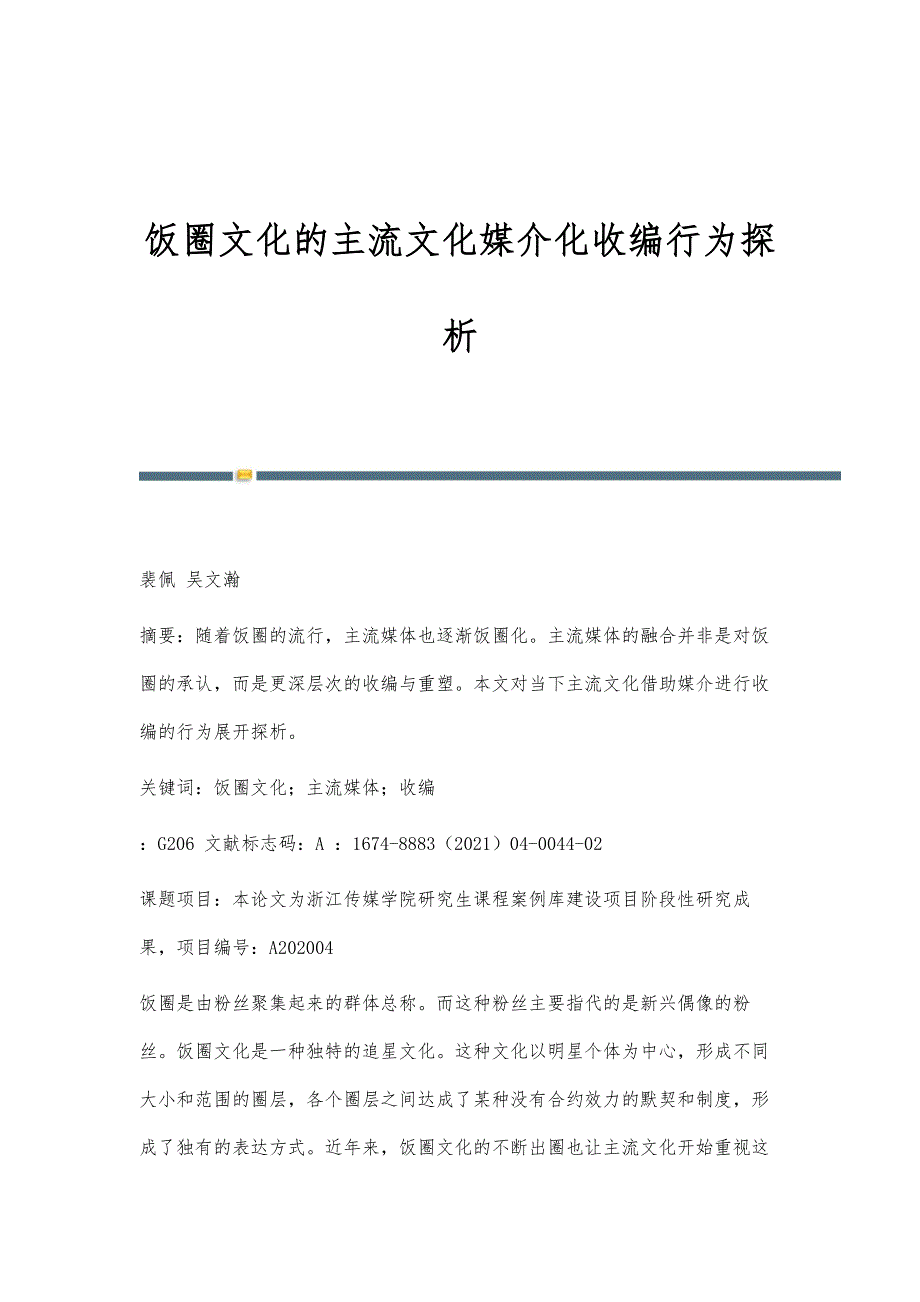 饭圈文化的主流文化媒介化收编行为探析_第1页