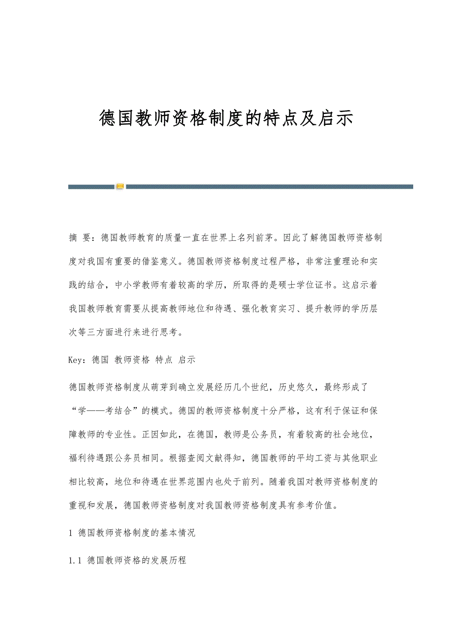德国教师资格制度的特点及启示_第1页