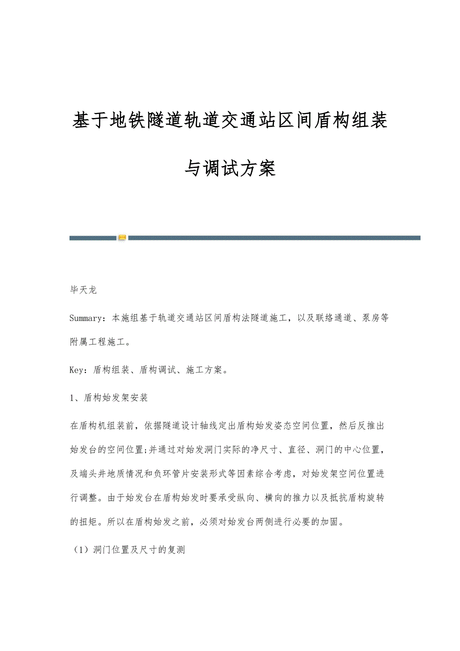 基于地铁隧道轨道交通站区间盾构组装与调试_第1页