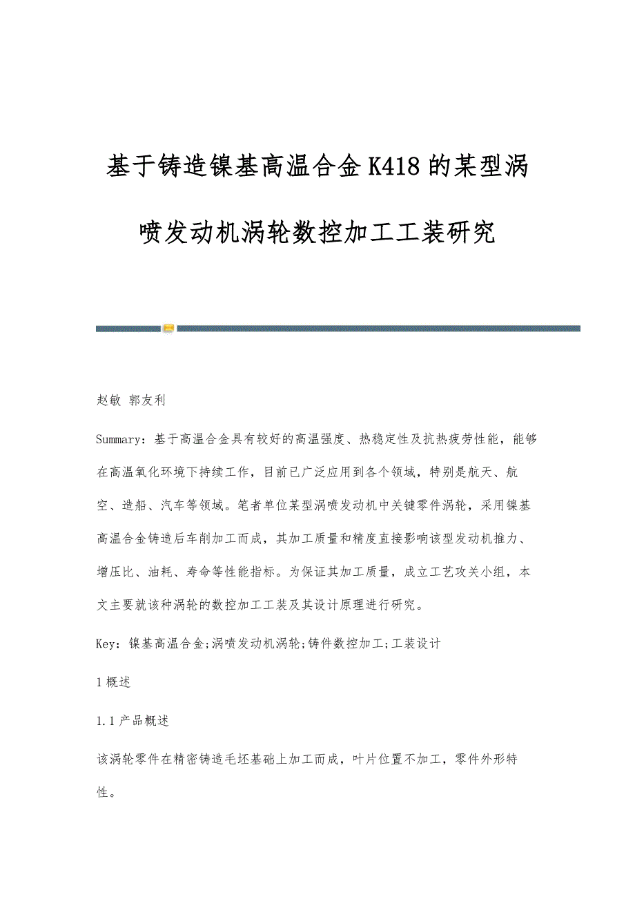 基于铸造镍基高温合金K418的某型涡喷发动机涡轮数控加工工装研究_第1页