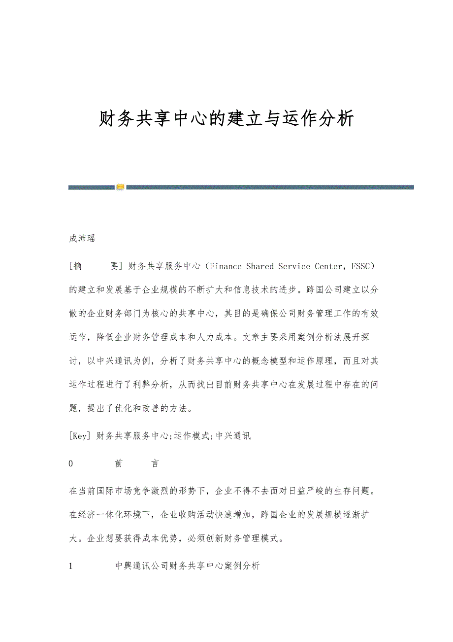 财务共享中心的建立与运作分析_第1页