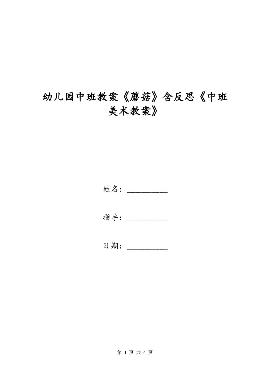 幼儿园中班教案《蘑菇》含反思《中班美术教案》_第1页