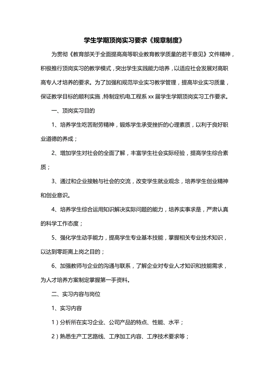学生学期顶岗实习要求《规章制度》_第1页