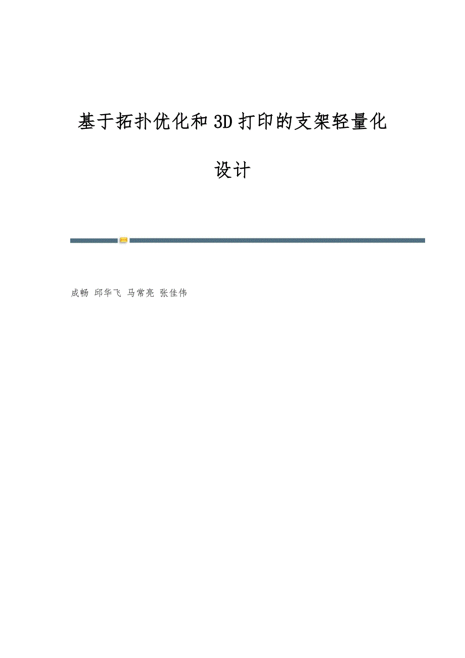 基于拓扑优化和3D打印的支架轻量化设计_第1页
