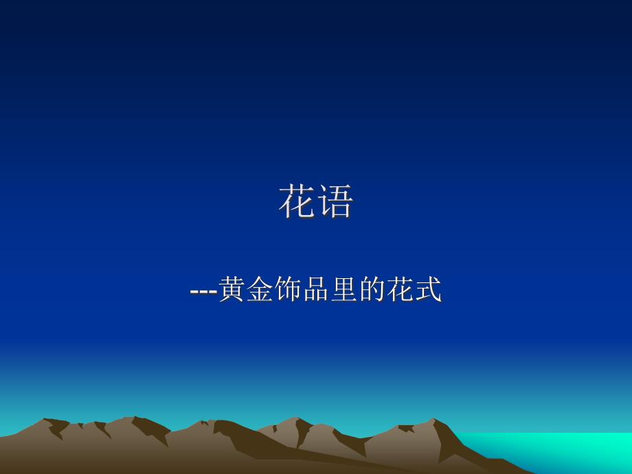 黄金中各种花寓意课件_第1页