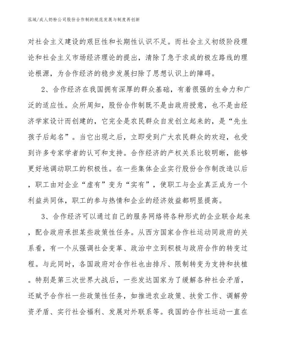 成人奶粉公司股份合作制的规范发展与制度再创新_参考_第5页