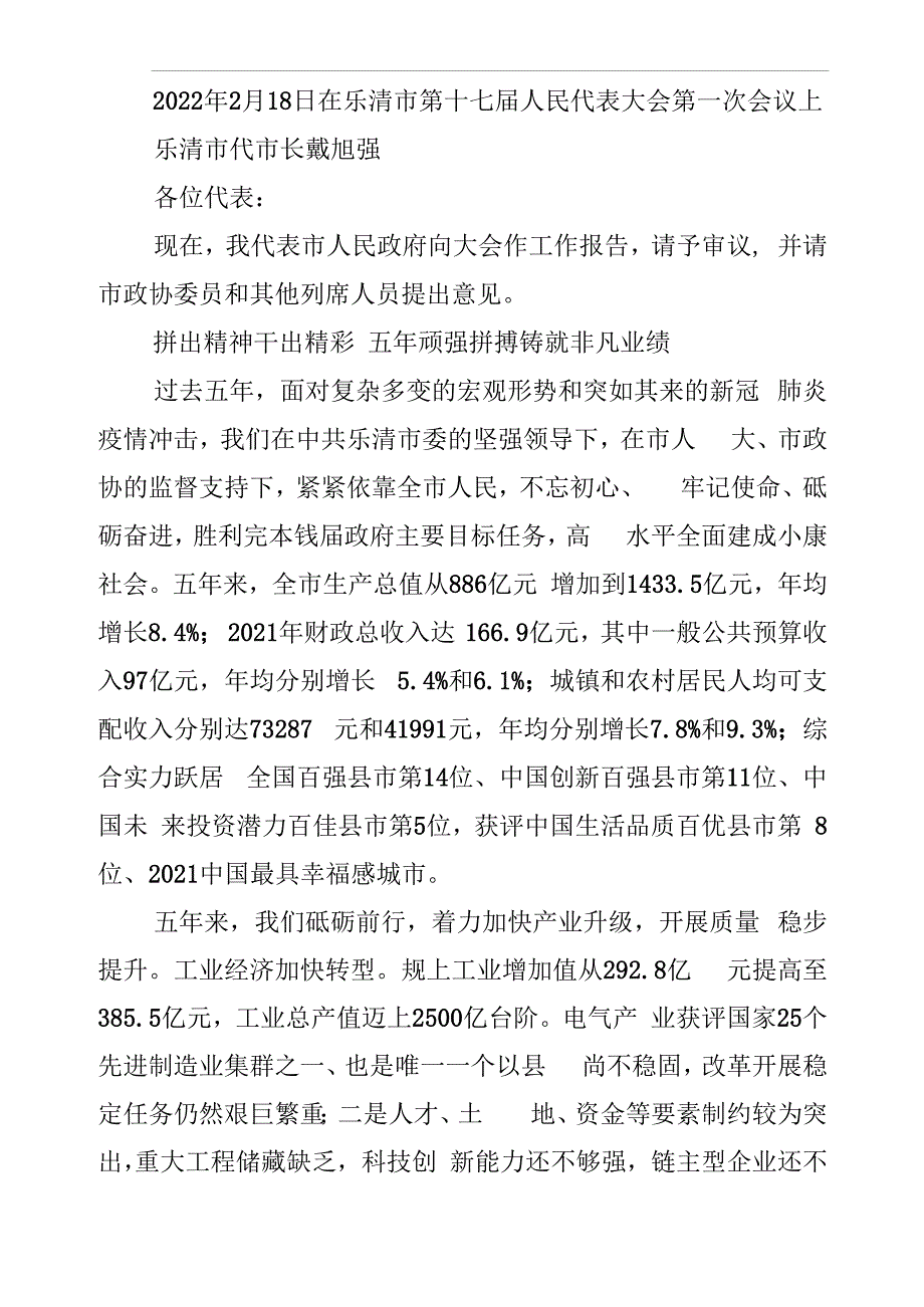 【18】2022年乐清市政府工作报告_第1页