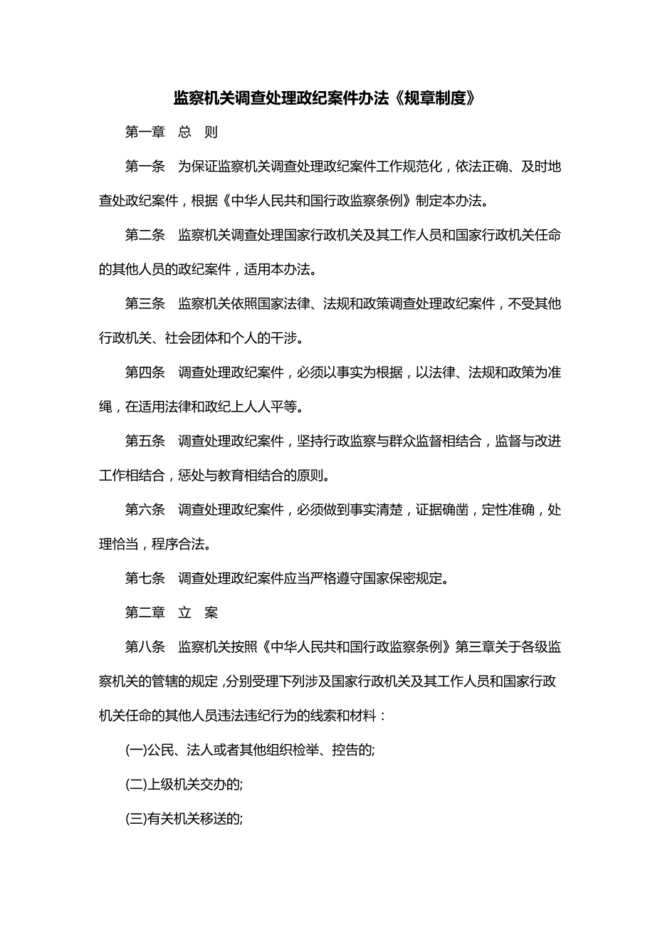 监察机关调查处理政纪案件办法《规章制度》_第1页