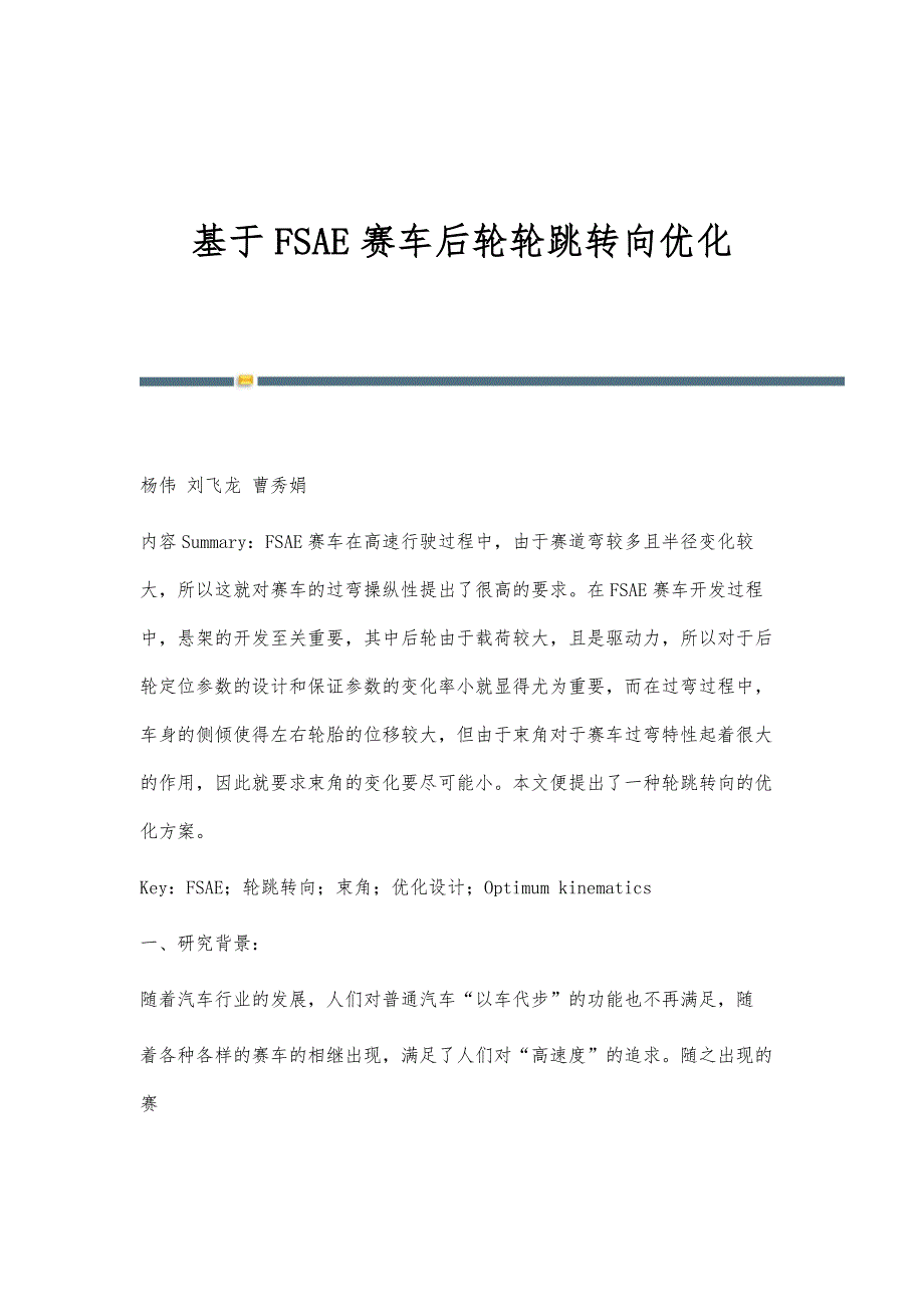 基于FSAE赛车后轮轮跳转向优化_第1页