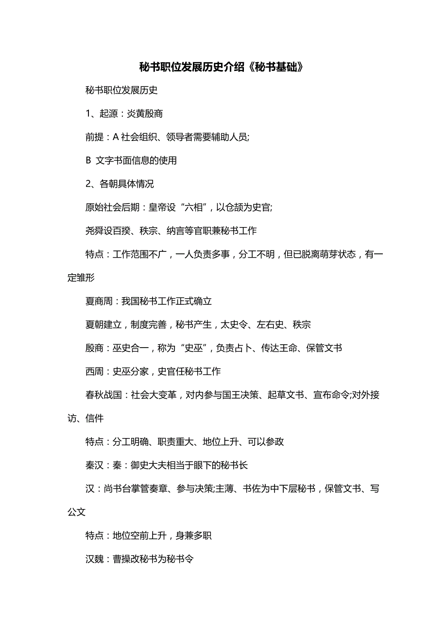 秘书职位发展历史介绍《秘书基础》_第1页