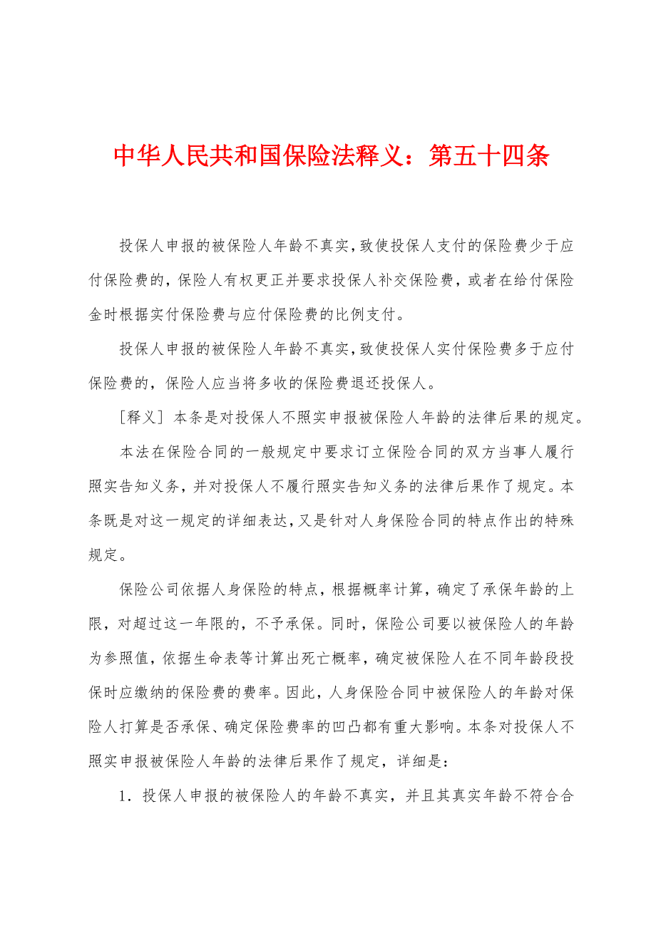 中华人民共和国保险法释义：第五十四条_第1页