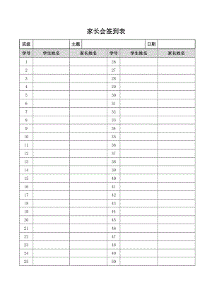 家长会签到表模板格式样本电子表格