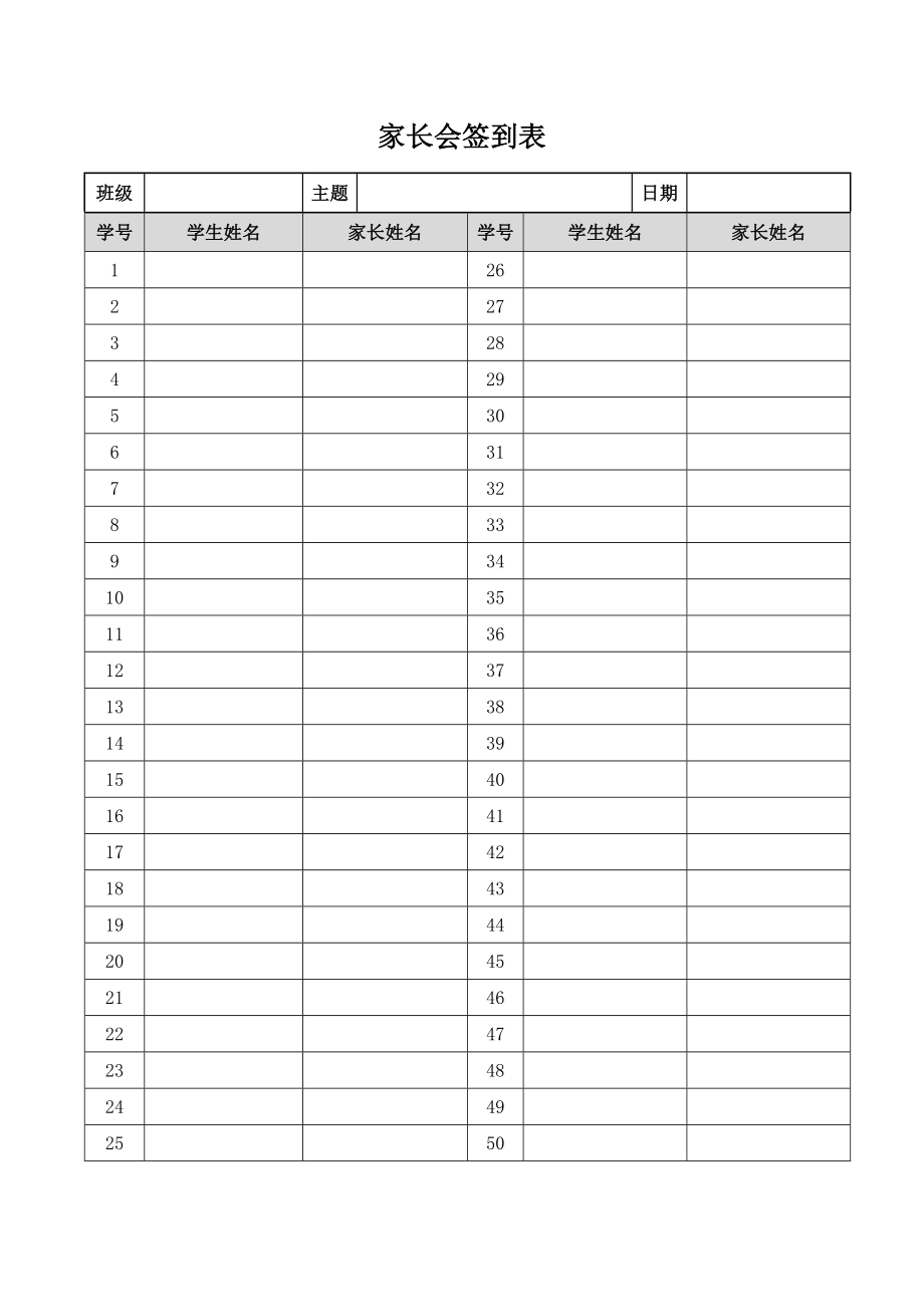 家长会签到表模板格式样本电子表格_第1页