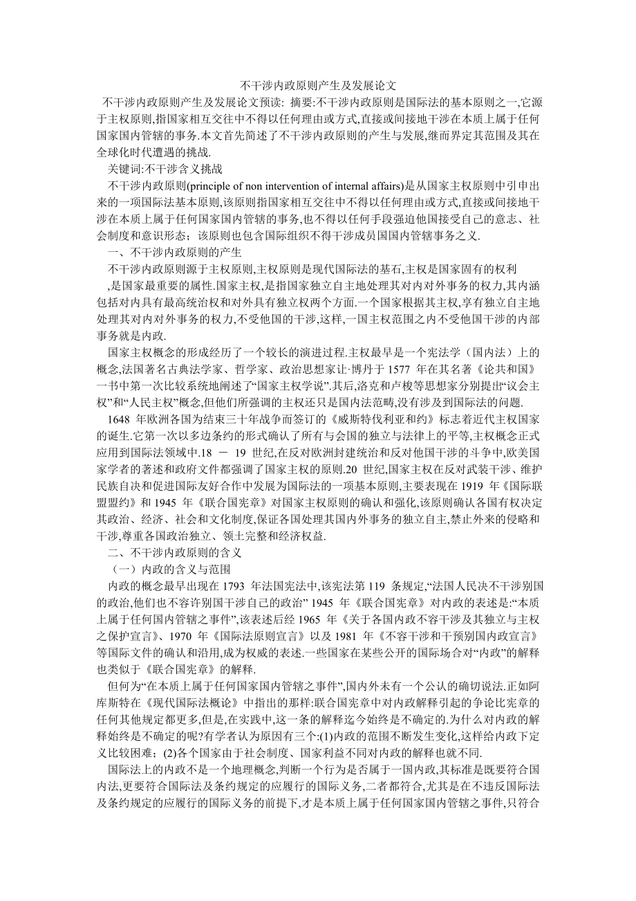 不干涉内政原则产生及发展论文_第1页