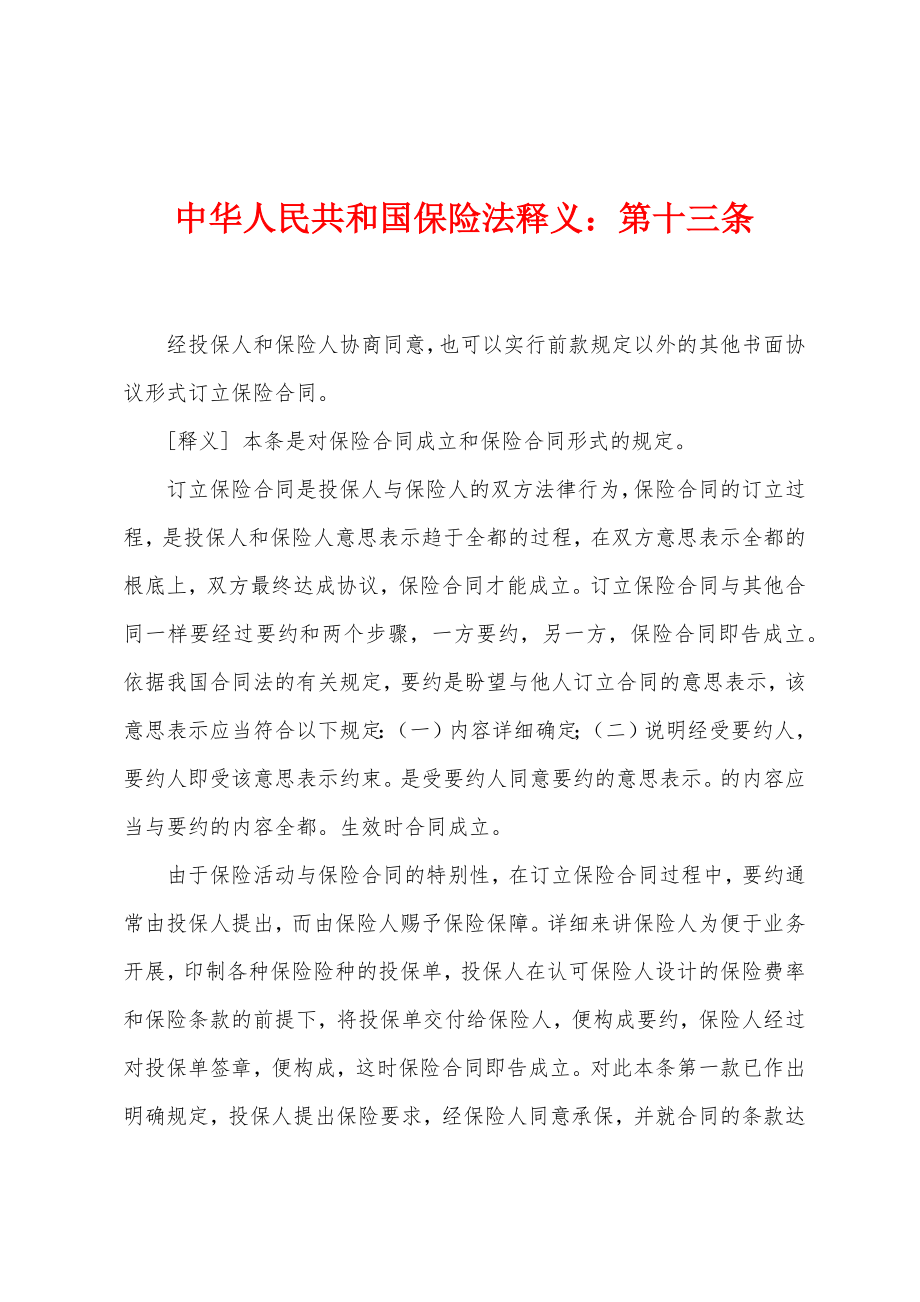 中华人民共和国保险法释义：第十三条_第1页
