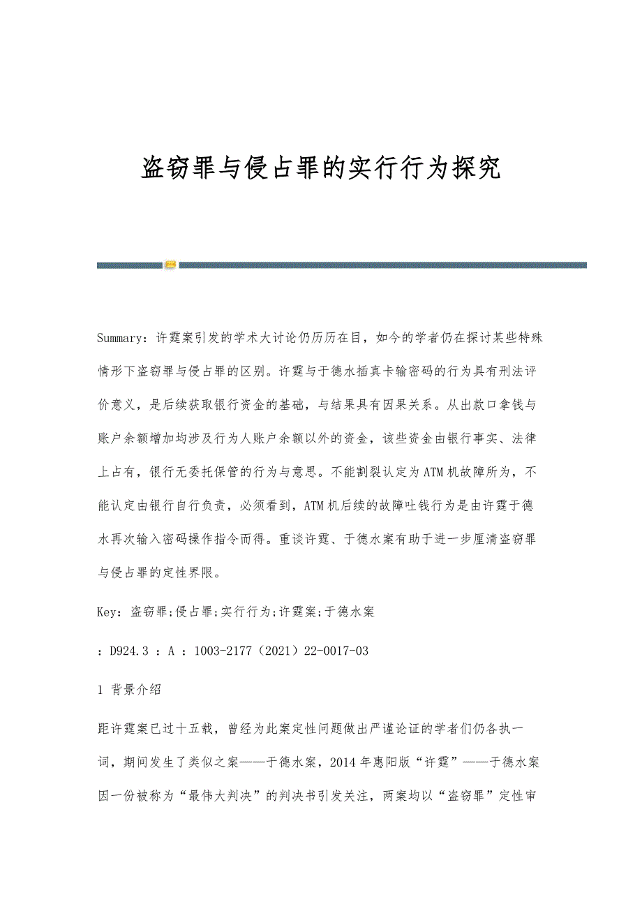 盗窃罪与侵占罪的实行行为探究_第1页