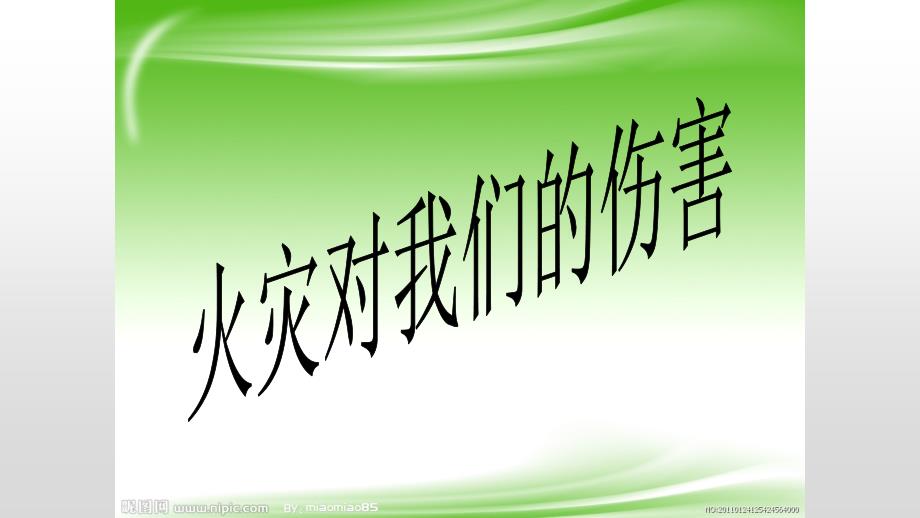 地震、消防安全教育----主题班会课件_第3页