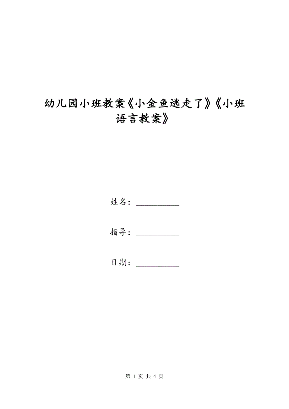 幼儿园小班教案《小金鱼逃走了》《小班语言教案》_第1页
