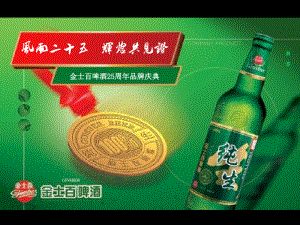 金士百啤酒周年庆典(powerpoint 45页)