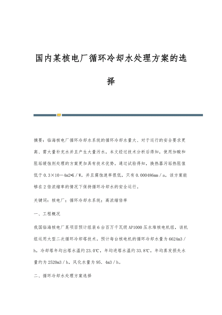 国内某核电厂循环冷却水处理方案的选择_第1页