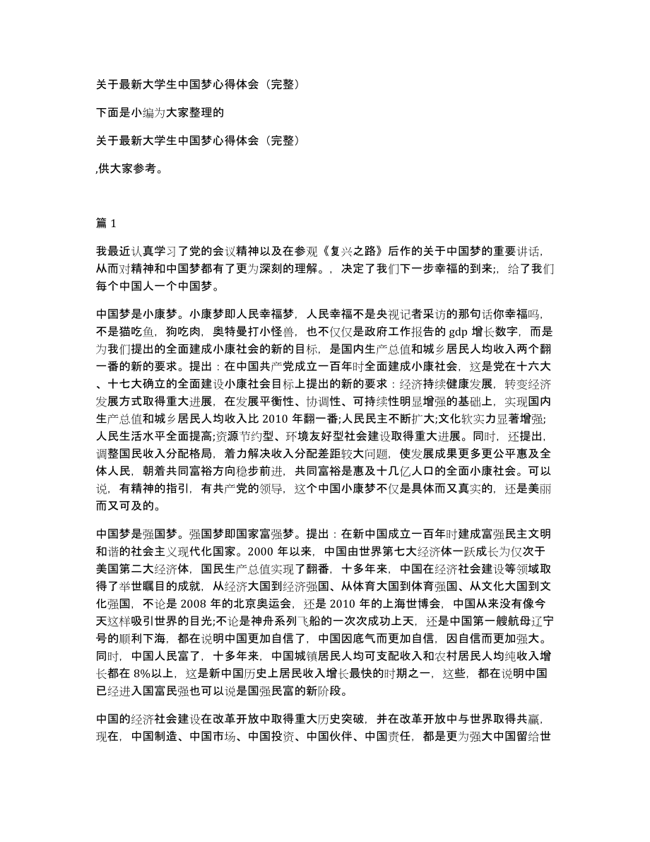 关于大学生中国梦心得体会（完整）_第1页