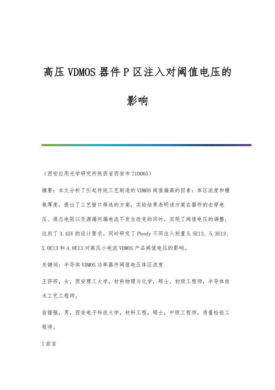 高压VDMOS器件P区注入对阈值电压的影响_第1页