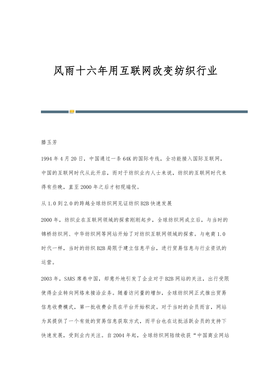 风雨十六年用互联网改变纺织行业_第1页