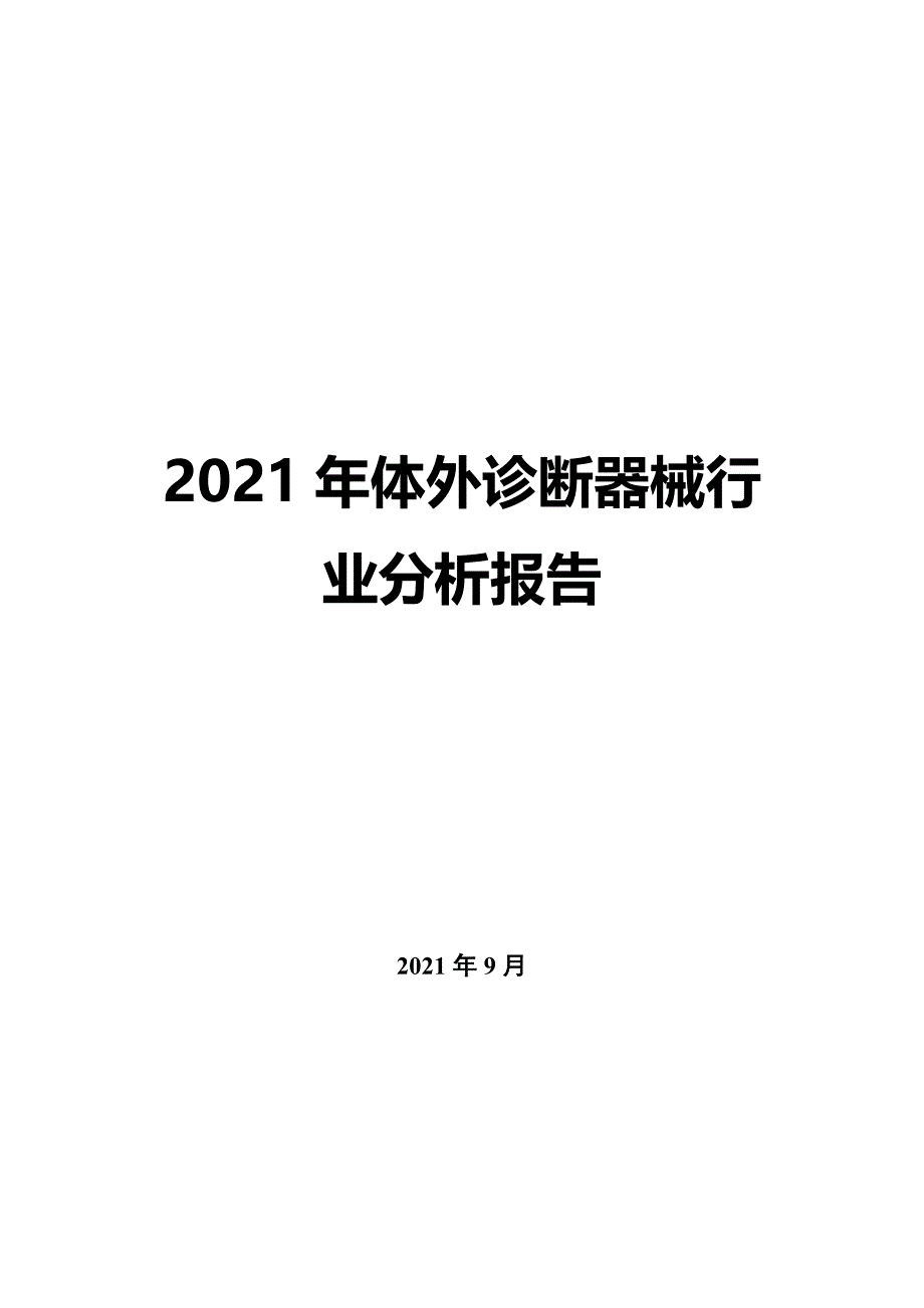 2022年体外诊断器械行业分析报告_第1页