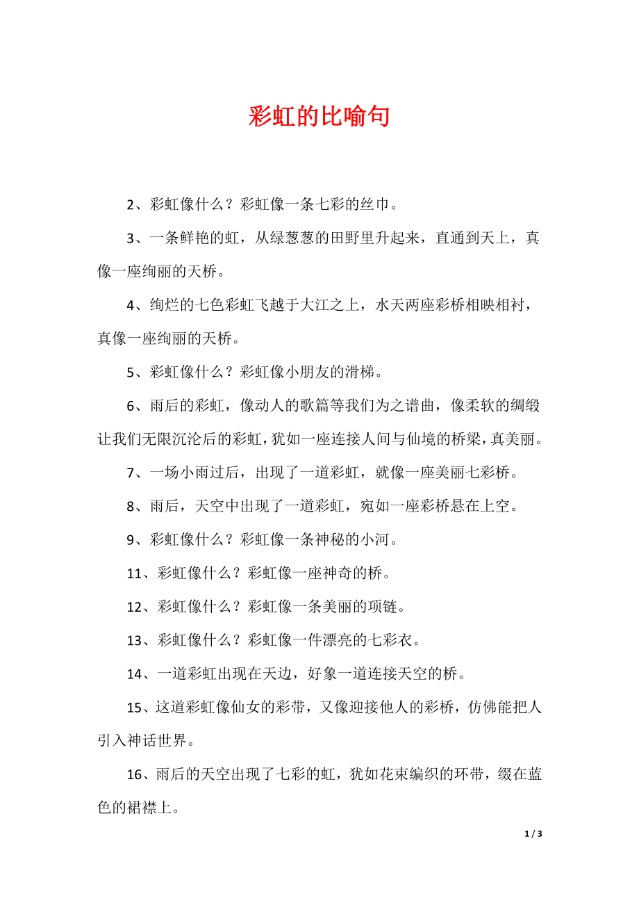 彩虹的比喻句_第1页