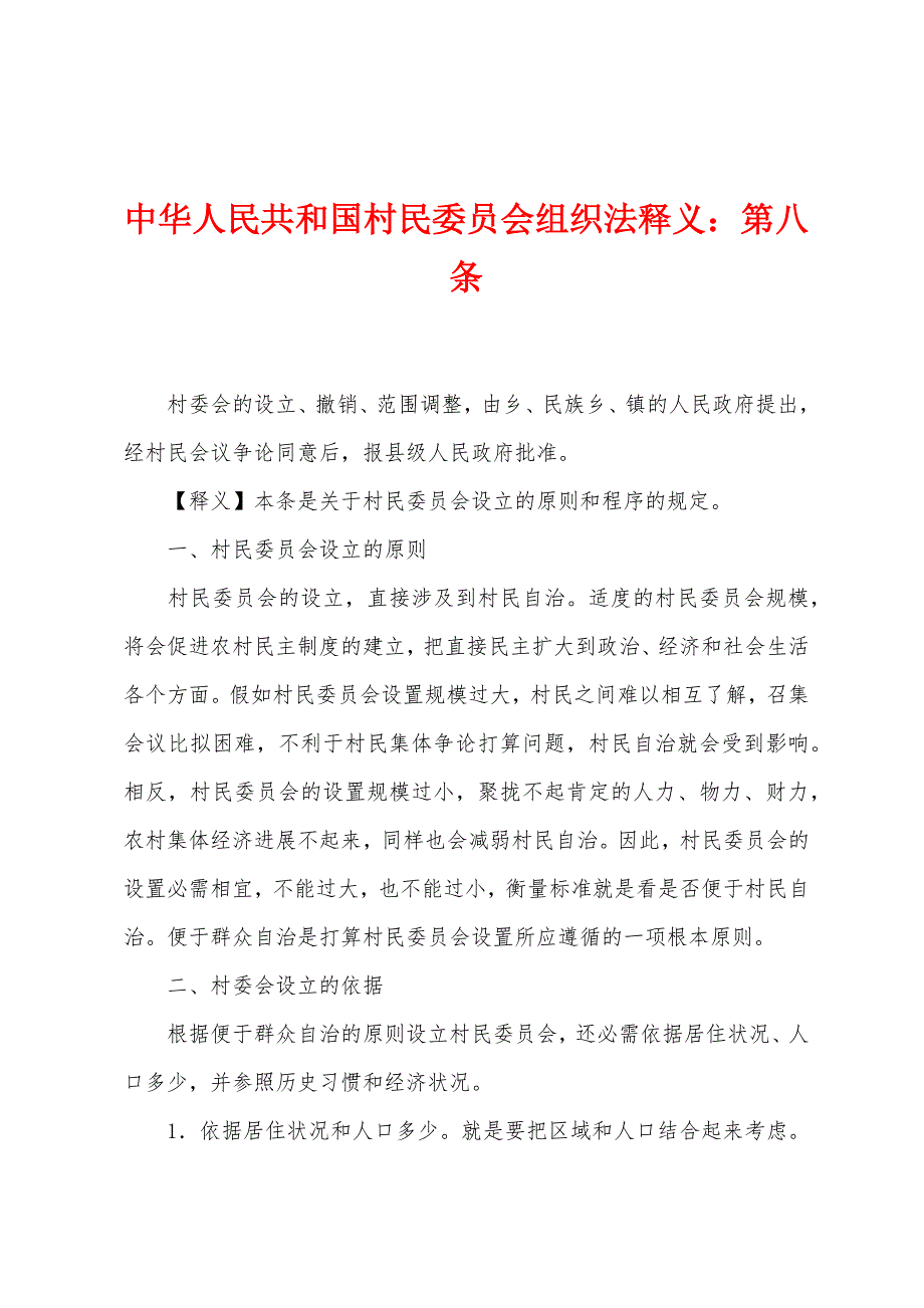 中华人民共和国村民委员会组织法释义：第八条_第1页